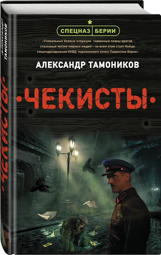 Книга Чекисты (Александр Тамоников) — 4