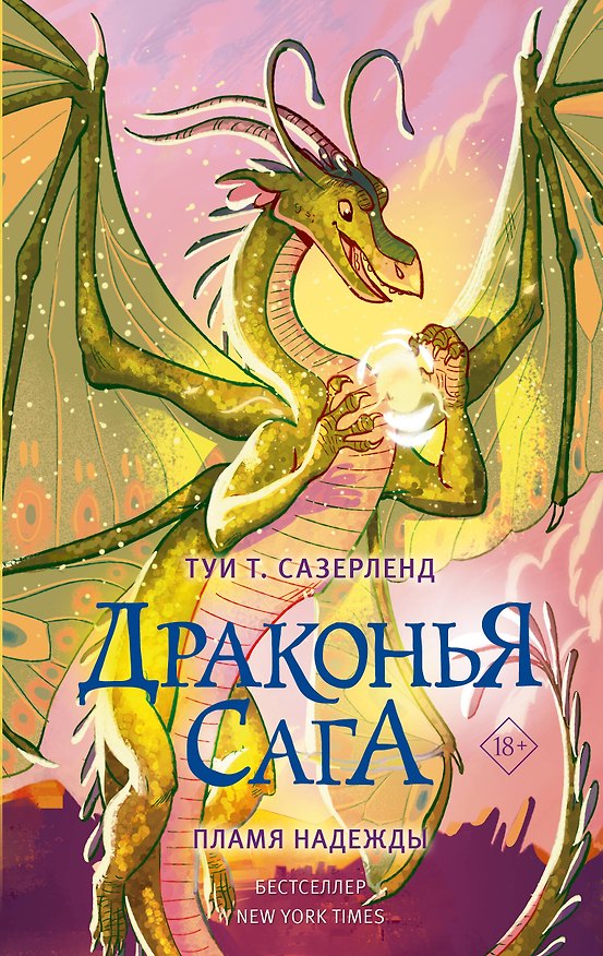 Книга Драконья сага. Пламя надежды (Туи Т. Сазерленд) — 1