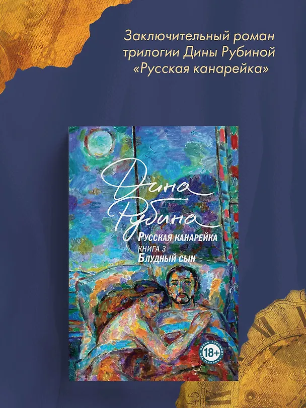 Книга Русская канарейка. Блудный сын (Дина Рубина) — 7