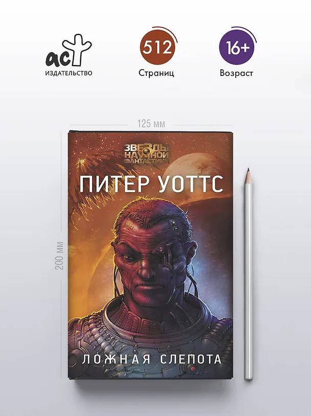 Книга Ложная слепота (Питер Уоттс) — 5
