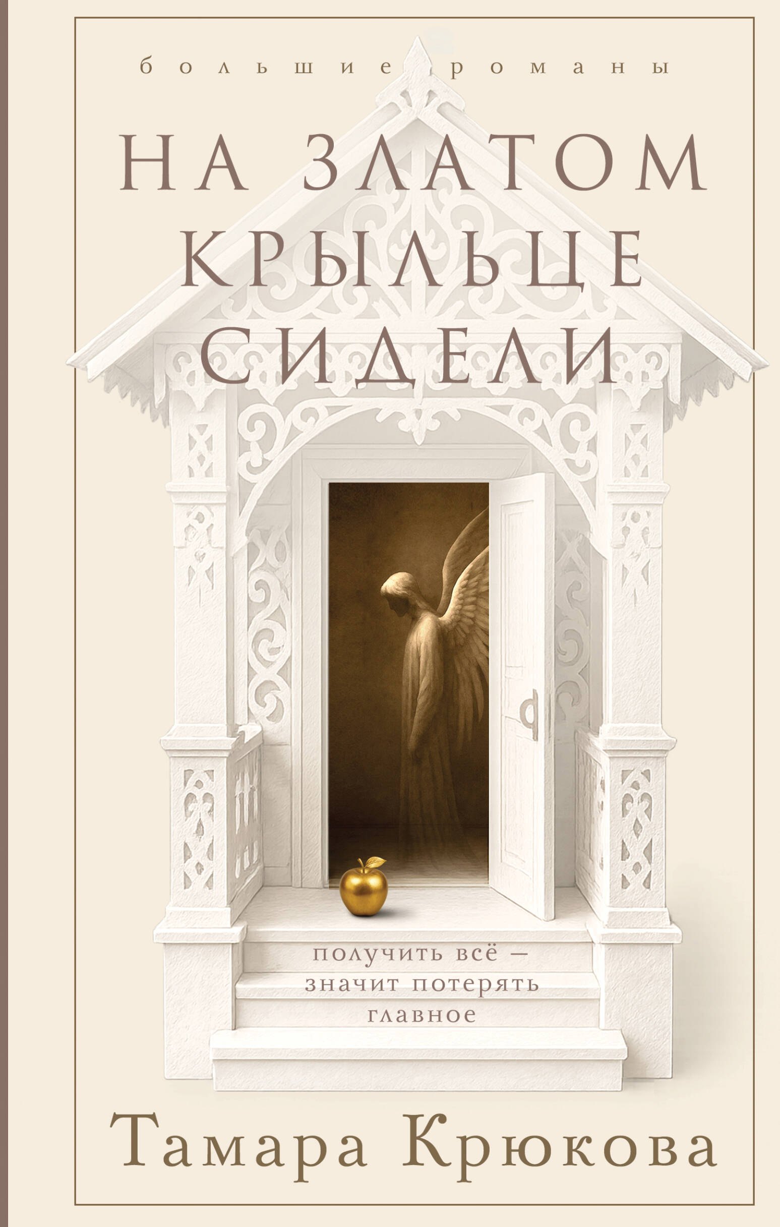 Шамильевна Крюкова Тамара: На златом крыльце сидели