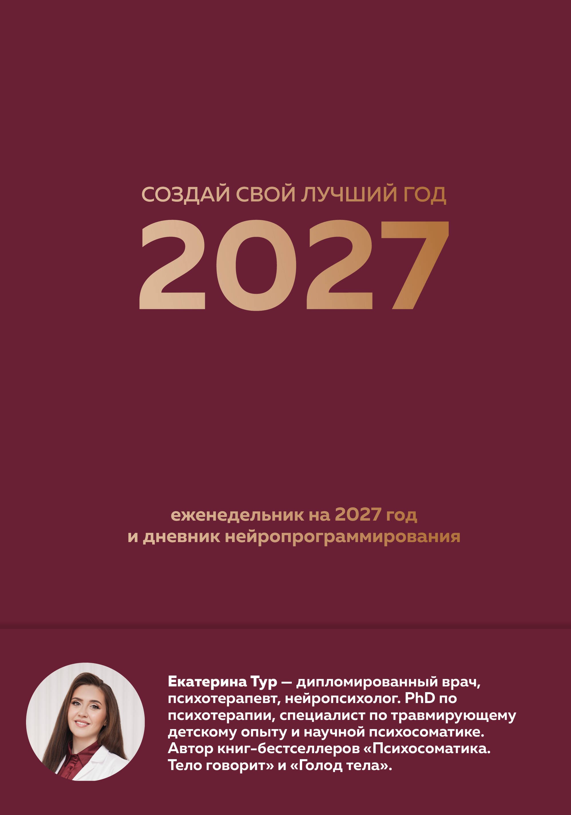 Екатерина Юрьевна Тур Создай свой лучший год. Еженедельник на 2027 год и дневник нейропрограммирования