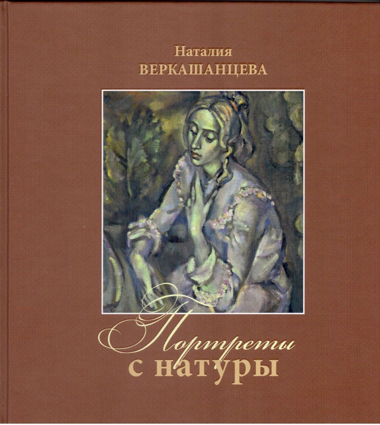 

Портреты с натуры