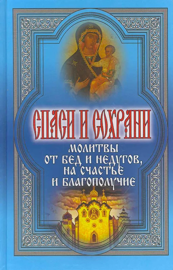 Книга Спаси и сохрани. Молитвы от бед и недугов на счастье и благополучие () — 1