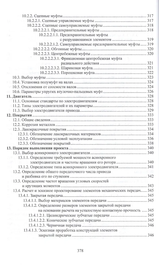 Книга Детали машин. курсовое проектирование в 2 кн. книга 2. учебник для бакалавриата и магистратуры () — 22