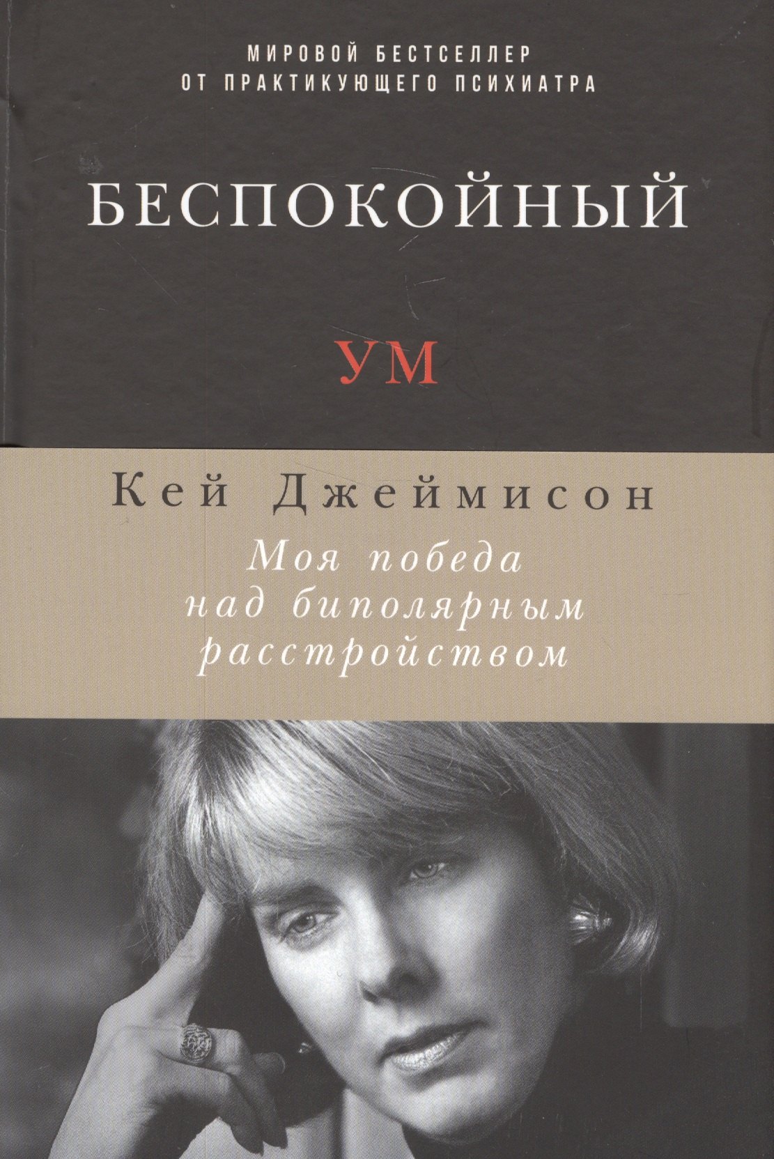 

Беспокойный ум: Моя победа над биполярным расстройством