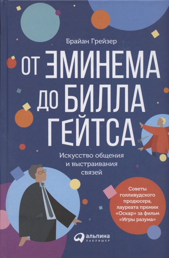 

От Эминема до Билла Гейтса : Искусство общения и выстраивания связей