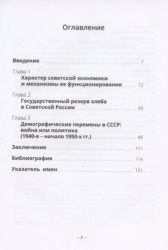 Книга Очерки советской экономики: характер, механизмы, резервы, демографические последствия (Василий Попов) — 2