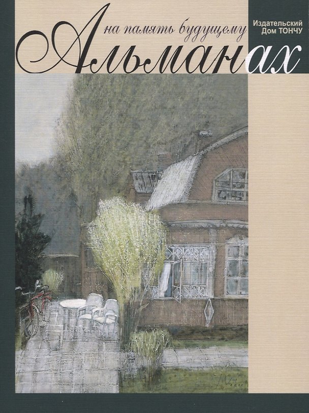 Книга На память будущему. Альманах () — 1
