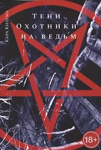 Тени. Охотники на ведьм