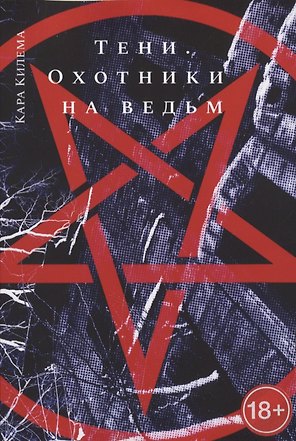 Тени. Охотники на ведьм