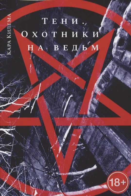 Книга Тени. Охотники на ведьм (Кара Килема) — 1