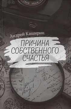 Причина собственного счастья