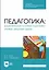 Педагогика. Дидактическая система подготовки учителя сельской школы. Учебное пособие для СПО — 2967569 — 1