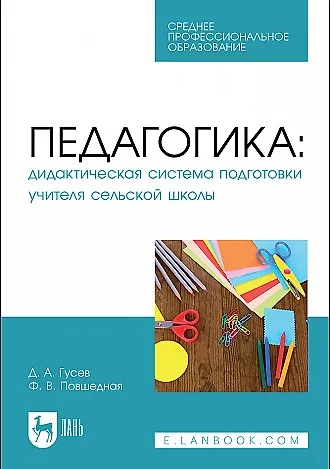 Книга Педагогика. Дидактическая система подготовки учителя сельской школы. Учебное пособие для СПО (Дмитрий Гусев, Фаина Повшедная) — 1