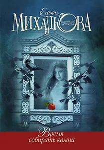 Время собирать камни