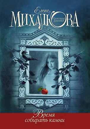 Книга Время собирать камни (Елена Михалкова)
