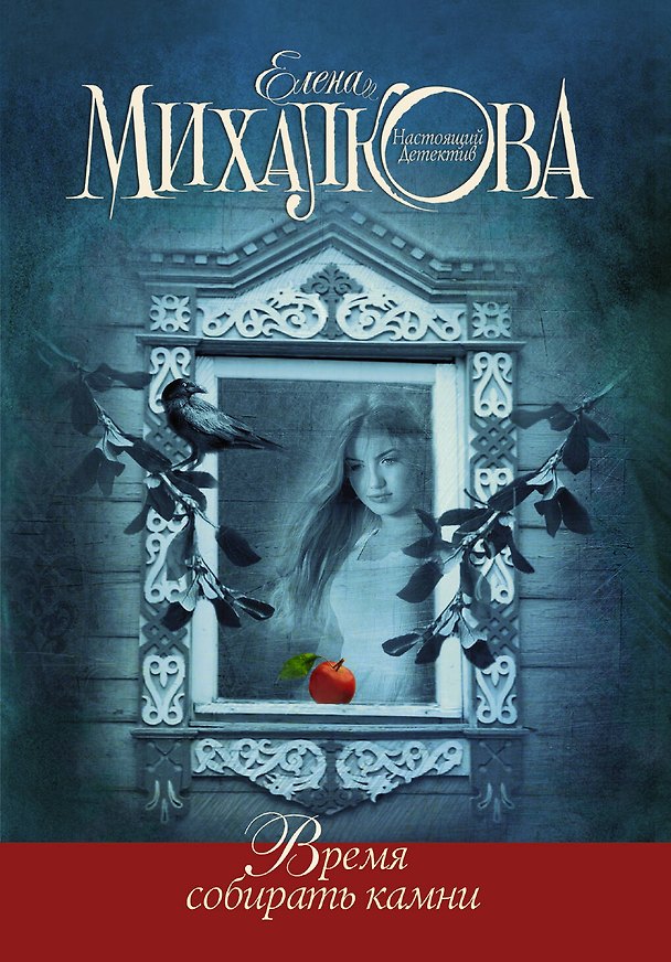 Книга Время собирать камни (Елена Михалкова) — 1