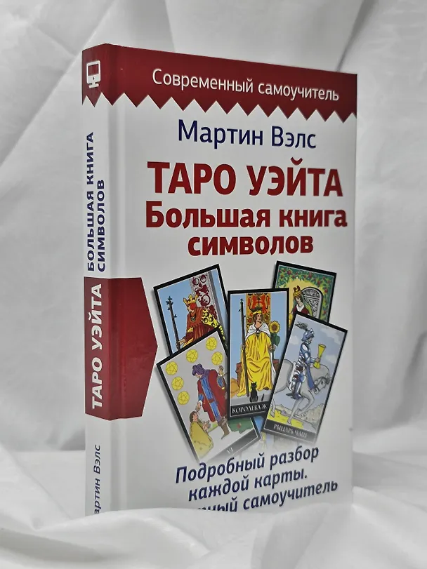 Книга Таро Уэйта. Большая книга символов. Подробный разбор каждой карты. Понятный самоучитель (Мартин Вэлс) — 10
