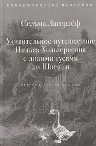 Удивительное путешествие Нильса Хольгерссона с дикими гусями по Швеции