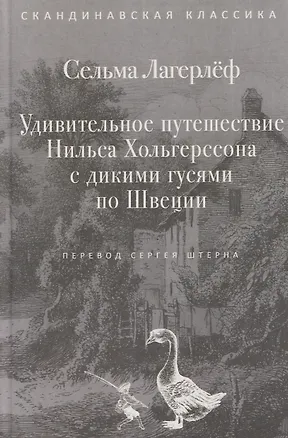 Книга Удивительное путешествие Нильса Хольгерссона с дикими гусями по Швеции (Сельма Оттилия Лувиса Лагерлёф)