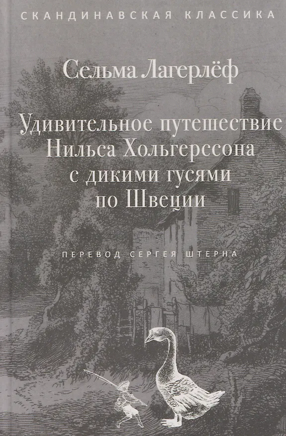 Книга Удивительное путешествие Нильса Хольгерссона с дикими гусями по Швеции (Сельма Лагерлёф) — 1