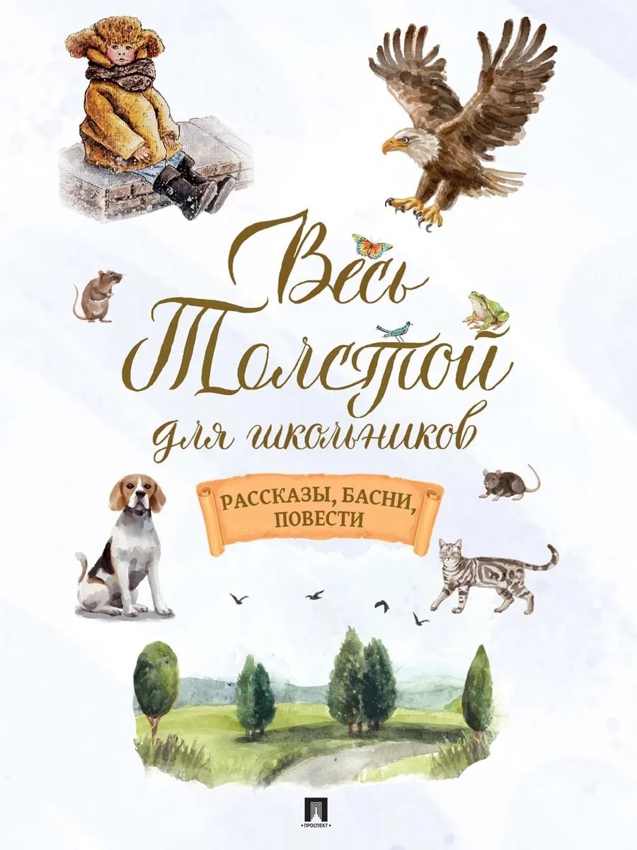 

Весь Толстой для школьников. Рассказы, басни, повести