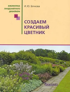 Создаем красивый цветник