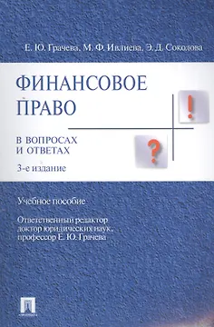 Финансовое право в вопросах и ответах Учебное пособие.