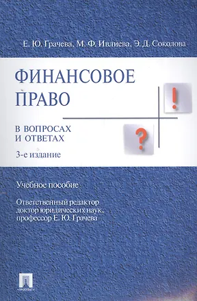 Книга Финансовое право в вопросах и ответах Учебное пособие. (Елена Грачева)