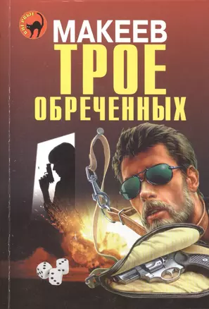 Трое обреченных — 2417703 — 1