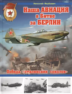 Наша авиация в Битве за Берлин. Победа "сталинских соколов" — 2467305 — 1