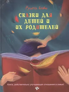 Сказки для детей и их родителей. Книга, действительно улучшающая отношения в семье!