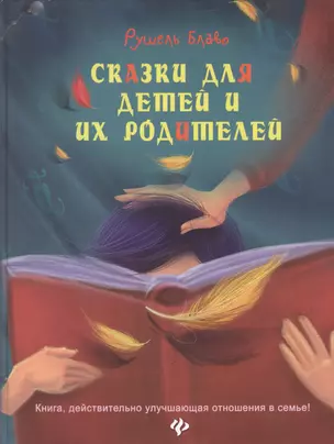 Сказки для детей и их родителей. Книга, действительно улучшающая отношения в семье! — 2471418 — 1