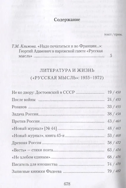 Книга Собрание сочинений в 18 томах. Том 11. Литература и жизнь ("Русская мысль": 1955-1972) (Георгий Адамович) — 2