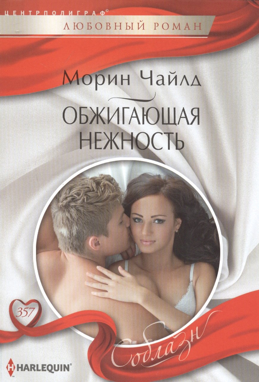 

Обжигающая нежность
