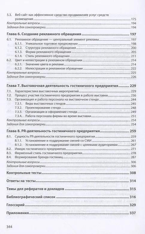 Книга Технология формир. и продвиж.  гостиничного продукта: Уч.пос. (Ирина Ключевская) — 3