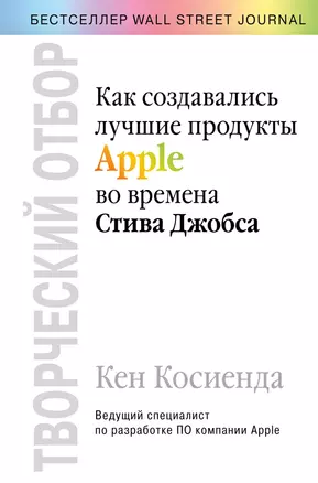 Творческий отбор. Как создавались лучшие продукты Apple во времена Стива Джобса — 7819604 — 1