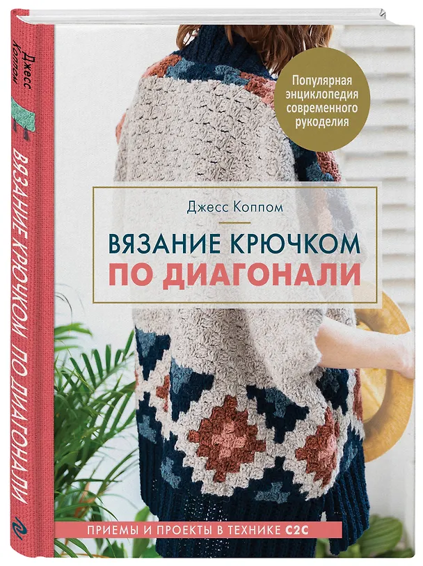 Книга Вязание крючком по диагонали. Приемы и проекты в технике С2С (Джесс Коппом) — 4