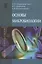 Основы микробиологии: Уч. - 5 изд. — 2638891 — 1