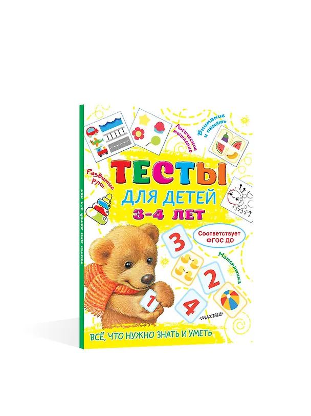 Книга Тесты для детей 3-4 года (Ольга Звонцова) — 4