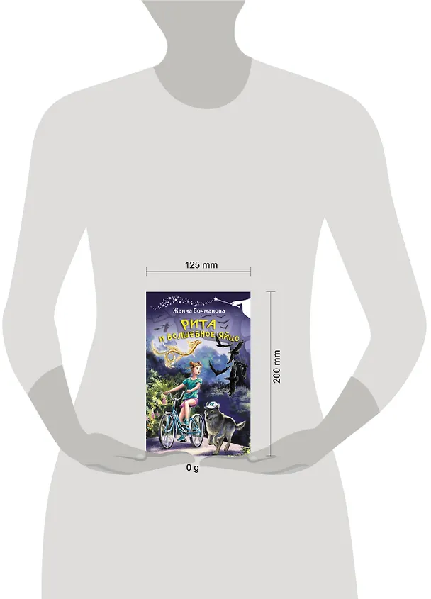 Книга Рита и волшебное яйцо (Жанна Бочманова) — 8