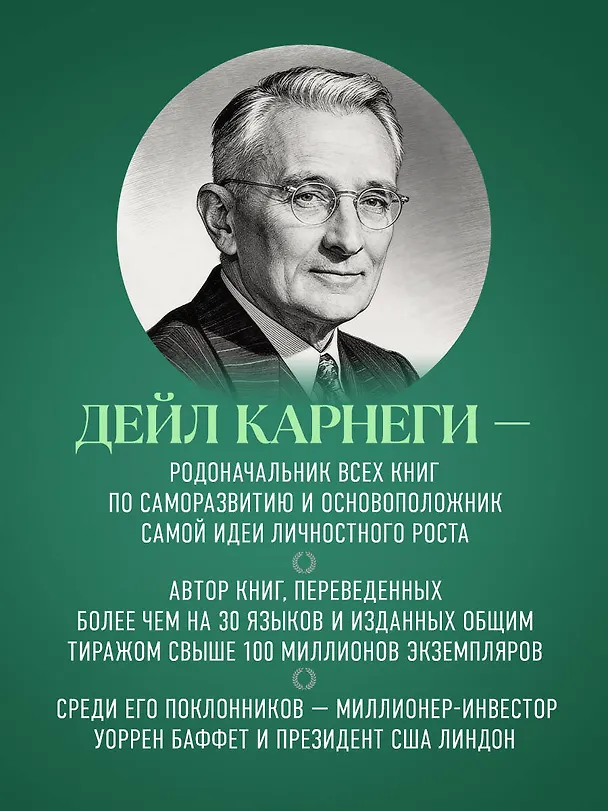 Книга Как перестать беспокоиться и начать жить. Оригинальное издание (Дейл Карнеги) — 10