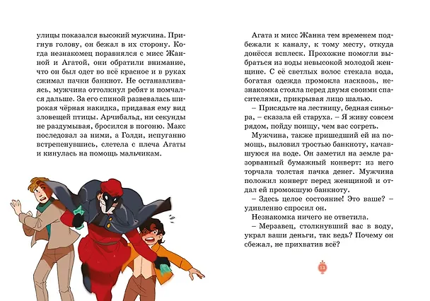 Книга Загадка венецианской маски. Дело №5 (Кристина Паллюи) — 21