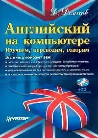 Книга Английский на компьютере. Изучаем, переводим, говорим (Дмитрий Донцов) — 1