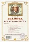 Грамота Богатая невеста (АВ0000284) (Мастер) 2311043