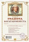 Грамота «Богатая невеста», Мастер 2311043 — 1