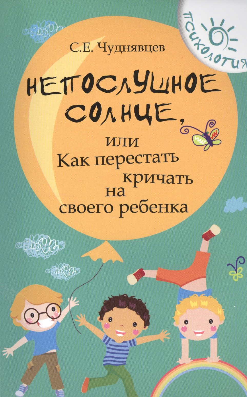 

Непослушное солнце,или Как перестать кричать дп