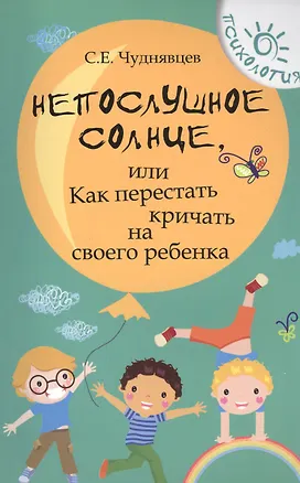 Книга Непослушное солнце,или Как перестать кричать дп (Сергей Чуднявцев)