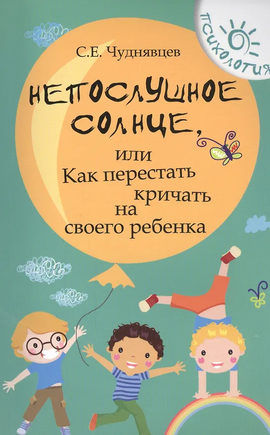 Книга Непослушное солнце,или Как перестать кричать дп (Сергей Чуднявцев) — 1